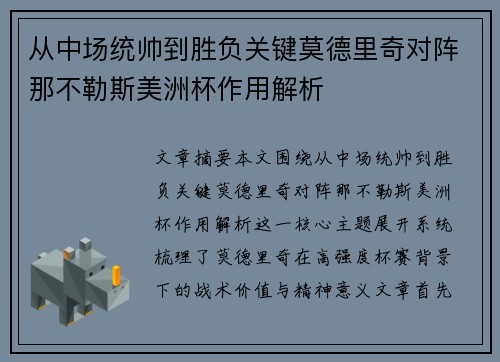 从中场统帅到胜负关键莫德里奇对阵那不勒斯美洲杯作用解析