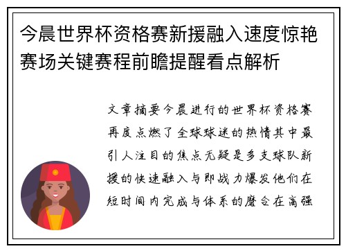 今晨世界杯资格赛新援融入速度惊艳赛场关键赛程前瞻提醒看点解析 今晨世界杯资格赛新援融入速度惊艳赛场关键赛程前瞻提醒看点解析
