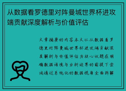 从数据看罗德里对阵曼城世界杯进攻端贡献深度解析与价值评估