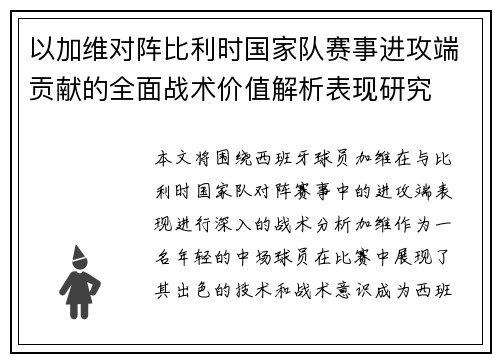 以加维对阵比利时国家队赛事进攻端贡献的全面战术价值解析表现研究 以加维对阵比利时国家队赛事进攻端贡献的全面战术价值解析表现研究