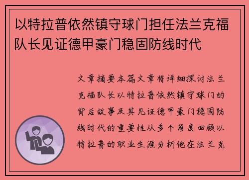 以特拉普依然镇守球门担任法兰克福队长见证德甲豪门稳固防线时代