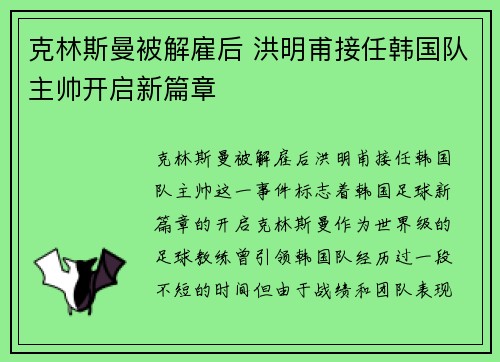 克林斯曼被解雇后 洪明甫接任韩国队主帅开启新篇章 克林斯曼被解雇后 洪明甫接任韩国队主帅开启新篇章