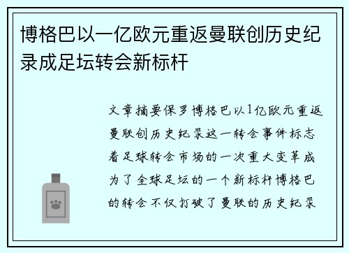 博格巴以一亿欧元重返曼联创历史纪录成足坛转会新标杆