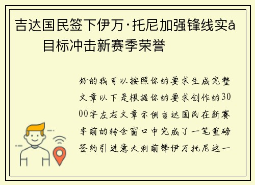 吉达国民签下伊万·托尼加强锋线实力目标冲击新赛季荣誉 吉达国民签下伊万·托尼加强锋线实力目标冲击新赛季荣誉