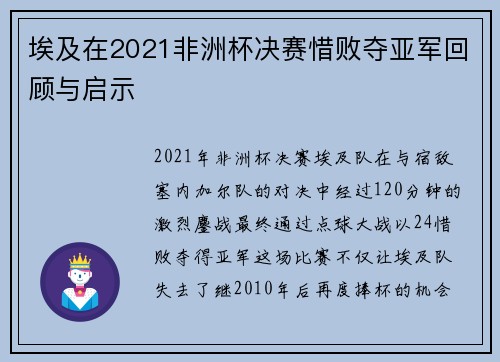 埃及在2021非洲杯决赛惜败夺亚军回顾与启示
