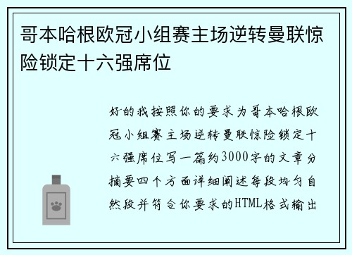 哥本哈根欧冠小组赛主场逆转曼联惊险锁定十六强席位 哥本哈根欧冠小组赛主场逆转曼联惊险锁定十六强席位