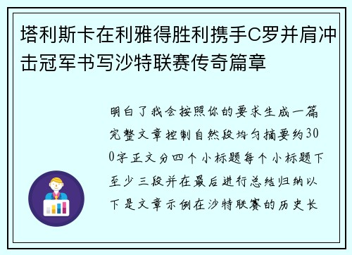 塔利斯卡在利雅得胜利携手C罗并肩冲击冠军书写沙特联赛传奇篇章