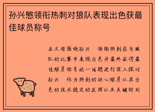 孙兴慜领衔热刺对狼队表现出色获最佳球员称号
