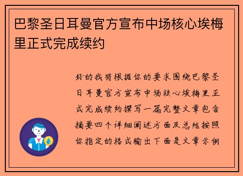 巴黎圣日耳曼官方宣布中场核心埃梅里正式完成续约