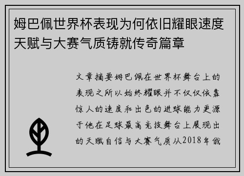 姆巴佩世界杯表现为何依旧耀眼速度天赋与大赛气质铸就传奇篇章