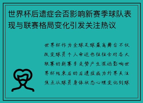 世界杯后遗症会否影响新赛季球队表现与联赛格局变化引发关注热议