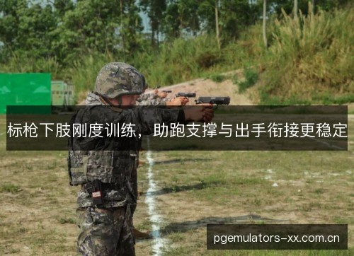 标枪下肢刚度训练，助跑支撑与出手衔接更稳定