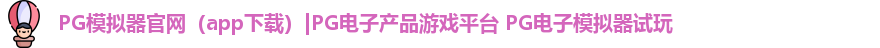 PG模拟器